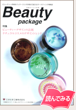 包装タイムス別冊 Beauty pacage