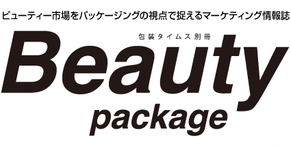 ビューティー市場をパッケージの視点で捉えるマーケティング情報誌「Beauty package」
