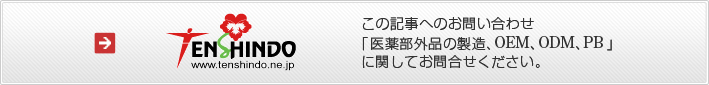 この記事へのお問い合わせ、医薬部外品の製造、OEM、ODM、PBに関してお問合せください。