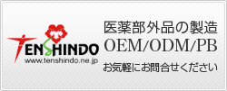 医薬部外品の製造・OEM・ODM・PB