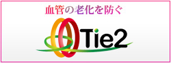バイオサイエンス最前線 血管の老化を防ぐTie2