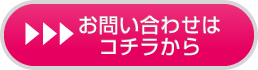 化粧品の製造(OEM)に関する詳しくお問い合わせはコチラから