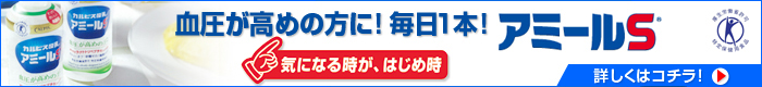 「血圧が高めの方に、毎日１本　アミールＳ」カルピス