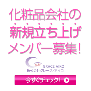 化粧品会社の新規立ち上げメンバー募集 株式会社グレース・アイコ