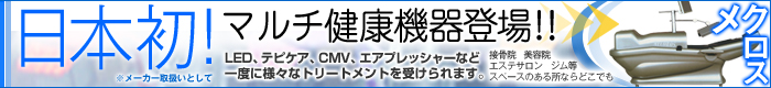 「日本初！マルチ健康機器メクロス」株式会社エア・テクノロジーズ