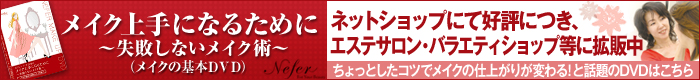「メイク上手になるために～失敗しないメイク術～」Nefer