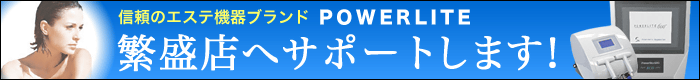 「信頼のエステ機器ブランド」POWERLITE