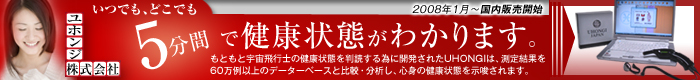「5分間で健康状態がわかる健康測定器」ユホンジ株式会社