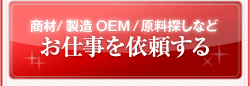 ¾¦ºà¡¢À½Â¤OEM¡¢¸¶ÎÁõ¤·¤Ê¤É¤ª»Å»ö¤ò°ÍÍꤹ¤ë¡£