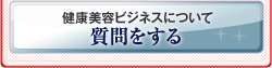 ·ò¹¯ÈþÍÆ¥Ó¥¸¥Í¥¹¤Ë¤Ä¤¤¤Æ¼ÁÌä¤ò¤¹¤ë