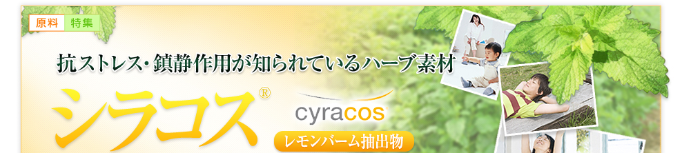 抗ストレス素材シラコス（cyracos）