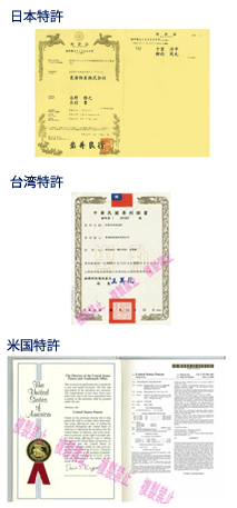 三種組成特許　日本特許　台湾特許　米国特許