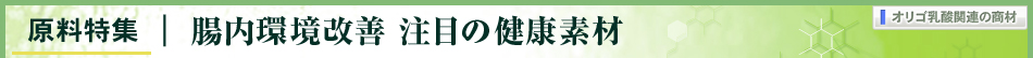 原料特集 腸内環境改善 注目の健康素材