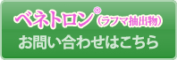 常磐植物化学研究所「ベネトロン(ラフマ抽出物)」のお問い合わせはこちら