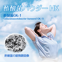 酢酸菌パウダーHK（酢酸菌GK-1）【機能性表示対応素材】　キユーピー株式会社