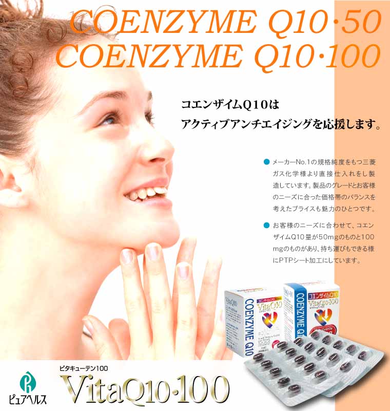 ������ҥԥ奢�إ륹,VitaQ10