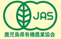 有機JASマーク