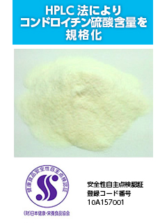 SCS-40（サメ軟骨由来のコンドロイチン硫酸）　ヤヱガキ醗酵技研株式会社