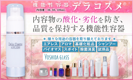 化粧品容器（ガラス容器、プラスチック容器、バイオマス容器、エアレス容器など）　吉田硝子株式会社