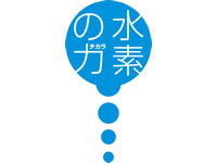 科学で裏づけされた真の水素水です