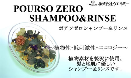 ������ҥ�����ߡ� POURSO ZERO SHAMPOO & RINSE �ʥݥ������������ס�����󥹡�