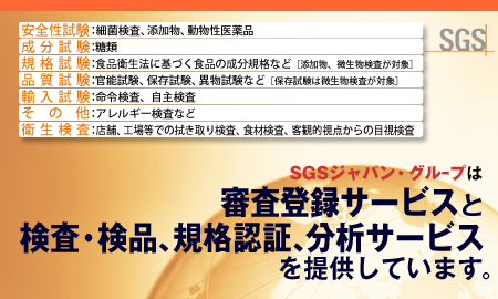 SGS����ѥ������� ǧ�ڥ����ӥ���ISOǧ�ڡ�����ǧ�ڡˡ�ISO22000�ʿ��ʰ����ޥͥ����ȥ����ƥ��