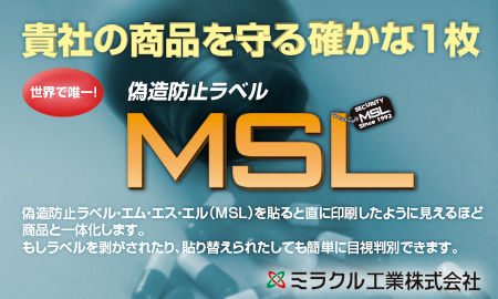 �ߥ饯�빩�ȳ������ ��¤�ɻߥ�٥�MSL