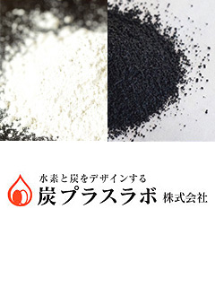 「水素・炭ハイブリッドサプリメント」のOEM供給　炭プラスラボ株式会社
