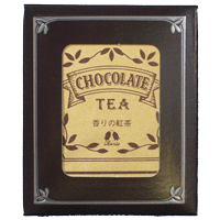 【ブレンドハーブティー】香りの紅茶 チョコレート（個包装タイプ）