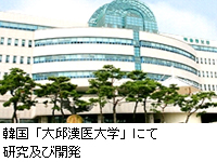 韓国の唯一、化粧品薬理学科がある大学(最先端化粧品技術保有)