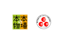「本場の本物」、「ふるさと認証食品」