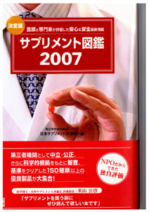 決定版　医師と専門家が評価した安心最新情報　サプリメント図鑑2006