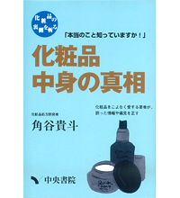 『化粧品中身の真相』