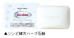 「シンビ韓方ハーブ石鹸」