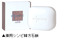 「薬用シンビ韓方石鹸」
