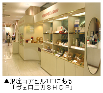 銀座コアビル1Fにある「ヴェロニカSHOP」