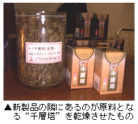 新製品の隣にあるのが原料となる「千層塔」を乾燥させたもの