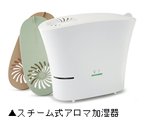 スチーム式アロマ加湿器