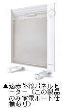 遠赤外線パネルヒーター