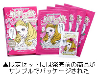 限定品「美肌一族　スーパーご令嬢セット」（税込価格1890円）