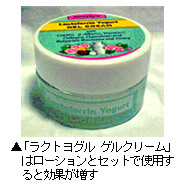 「ラクトヨグル　ゲルクリーム」