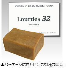 完全無添加の高級スキンケア石鹸「ルルド32オーガニック・ゲルマニウムソープ」