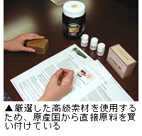厳選した高級素材を使用するため、原産国から直接原料を買い付けている