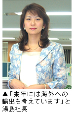 同社・湯島社長