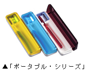 「エセンシア歯ブラシ除菌器ポータブル・シリーズ」
