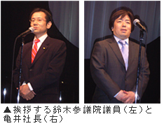 挨拶する鈴木参議院議員(左)、挨拶する亀井社長(右)