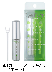 二重形成化粧品「オペラ　アイプチ&reg;　リキッドテープＮ」