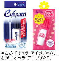 二重形成化粧品「オペラ　アイプチ&reg;　Ｓ」