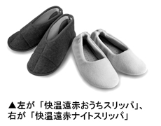 「快温遠赤おうちスリッパ」と「快温遠赤ナイトスリッパ」