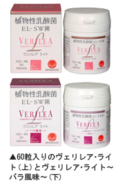 健康食品「ヴェリレア ライト」